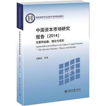 中國資本市場研究報告(2014)——互聯網金融：理論與現實 pdf epub mobi 電子書 下載