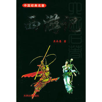 满28包邮 西游记——中国经典名著 pdf epub mobi 电子书 下载