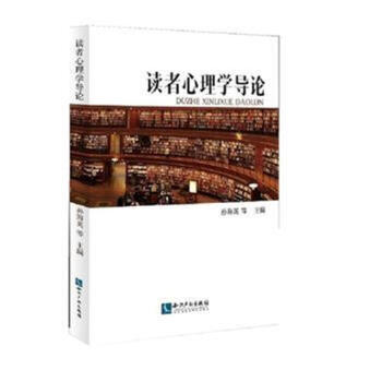 读者心理学导论 pdf epub mobi 电子书 下载