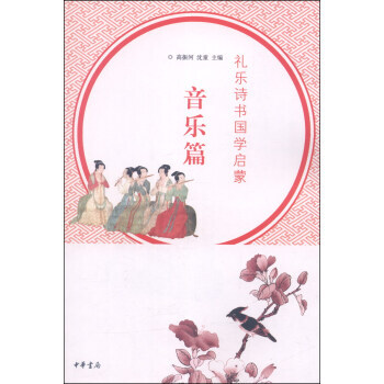 礼乐诗书国学启蒙 音乐篇 pdf epub mobi 电子书 下载