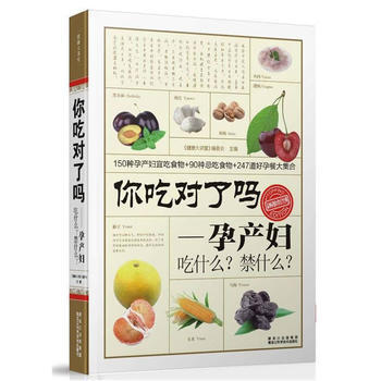 你吃对了吗？孕产妇吃什么？禁什么？ "健康大讲堂"编委会 pdf epub mobi 电子书 下载
