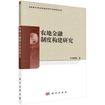 BF-農地金融製度構建研究-鄒新陽 科學齣版社 9787030429995 pdf epub mobi 電子書 下載