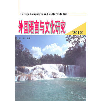满28包邮 外国语言与文化研究(2010)