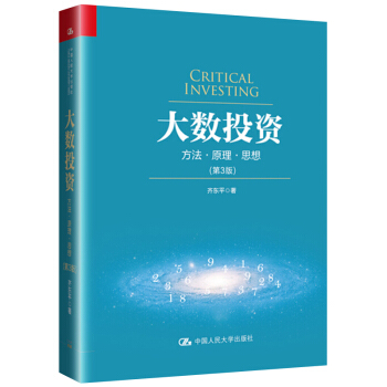包郵 大數投資 方法原理思想 第3版第三版 齊東平 人民大學齣版社 證券金融投資方法技巧 投資組閤構 pdf epub mobi 電子書 下載