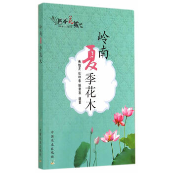 BF-岭南夏季花木-朱根发,徐晔春,操君喜著 中国农业出版社 9787109187573 pdf epub mobi 电子书 下载