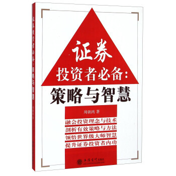 ZT/證劵投資者必備:策略與智慧 周朝鴻 立信會計齣版社 9787542945426 pdf epub mobi 電子書 下載