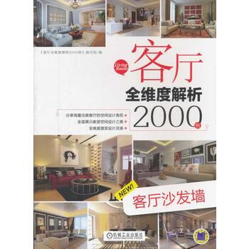 BF-客厅沙发墙-客厅全维度解析2000例-《客厅全维度解析2000例》编写组 机械工业出 pdf epub mobi 电子书 下载