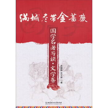 满城尽带金蔷薇：国学名著导读 文学卷 苏禅悦,史立新 pdf epub mobi 电子书 下载