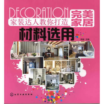 家装达人教你打造家居：材料选用 9787122130969 pdf epub mobi 电子书 下载