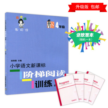 正版 小学语文阶梯阅读训练 四年级 升级版俞老师教阅读4年级 新课标主题四年级 俞翠霞 正版畅销品牌 pdf epub mobi 电子书 下载