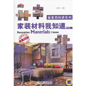 家装材料我知道 9787111392262 pdf epub mobi 电子书 下载