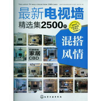 新电视墙精选集2500例:混搭风情 9787122157959 pdf epub mobi 电子书 下载