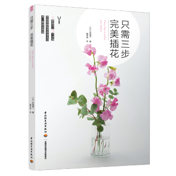 只需三步 插花 家居 书籍 pdf epub mobi 电子书 下载