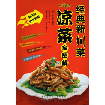 經典新川菜涼菜全圖解 9787122156440 pdf epub mobi 電子書 下載