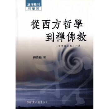 [A324] 從西方哲學到禪佛教：哲學與宗教一集 pdf epub mobi 電子書 下載