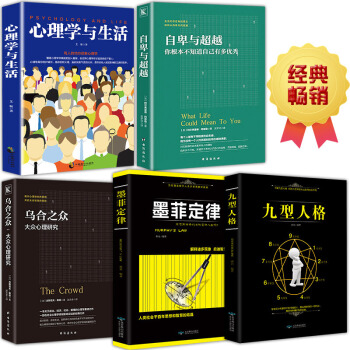 全5册 乌合之众 自卑与超越 九型人格 墨菲定律 心理学与生活 读心术人际交往社会心理学书籍心理学 pdf epub mobi 电子书 下载