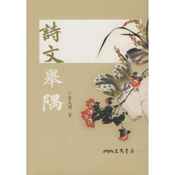 【A302】 詩文舉隅 pdf epub mobi 電子書 下載