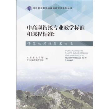 中高职衔接专业教学标准和课程标准:计算机网络技术专业 pdf epub mobi 电子书 下载