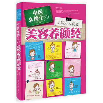 小偏方大功效:中医女博士の美容养颜经 9787508842783 pdf epub mobi 电子书 下载