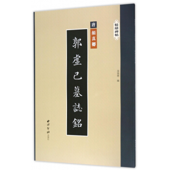 郭虚己墓志铭/精缮碑帖 pdf epub mobi 电子书 下载