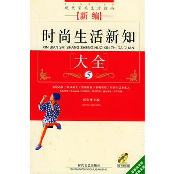 满28包邮 新编时尚生活新知大全(附光盘)——现代家庭生活指南 pdf epub mobi 电子书 下载