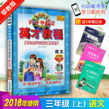 2018鞦季使用 英纔教程三年級上冊語文鄂教版 字詞句段篇圖文全彩版武漢地區使用