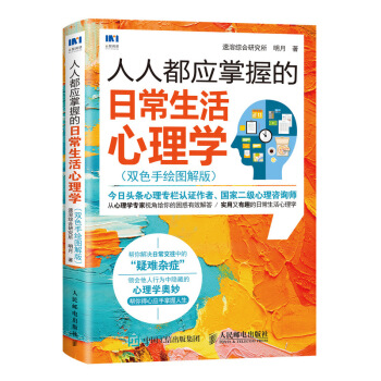 预售 预计7月中旬发货 人人都应掌握的日常生活心理学 双色手绘图解版 实用又有趣的日常生 pdf epub mobi 电子书 下载