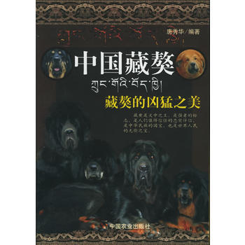 满28包邮 中国藏獒(藏獒的凶猛之美) pdf epub mobi 电子书 下载
