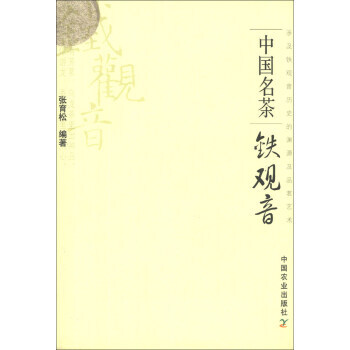 满28包邮 中国名茶：铁观音 pdf epub mobi 电子书 下载