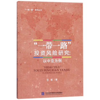 一帶一路投資風險研究--以中亞為例/一帶一路係列叢書 pdf epub mobi 電子書 下載