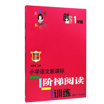 俞老师教阅读 创新版一年级 全新正版 小学语文新课标阶梯阅读训练 注音版 品牌 俞翠霞/主编 小学1 pdf epub mobi 电子书 下载