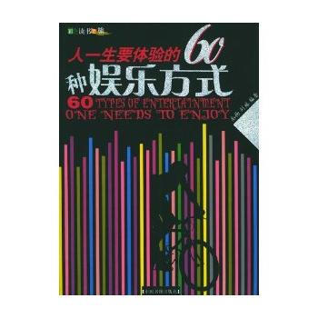 满28包邮 人一生要体验的60种娱乐方式(彩色读书之旅) pdf epub mobi 电子书 下载