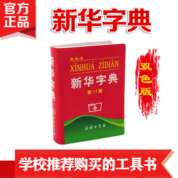新华字典第11版双色本