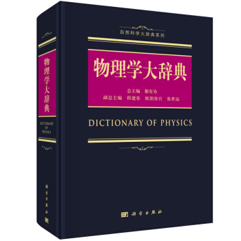 2018物理学大辞典 自然科学大辞典系列书籍
