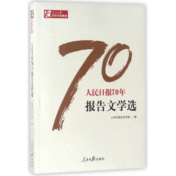 人民日报70年报告文学选/人民日报70年作品精选 pdf epub mobi 电子书 下载