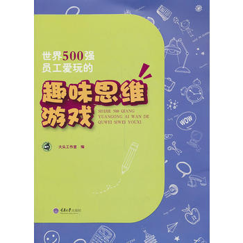 世界500强员工爱玩的趣味思维游戏 大头工作室 pdf epub mobi 电子书 下载