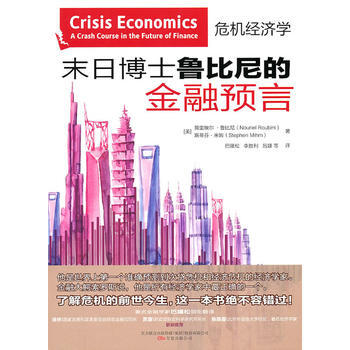 末日博士鲁比尼的金融预言 (美)鲁比尼,(美)米姆 ,巴曙松 pdf epub mobi 电子书 下载