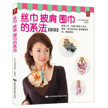 滿28包郵 絲巾、披肩、圍巾的係法(新版)