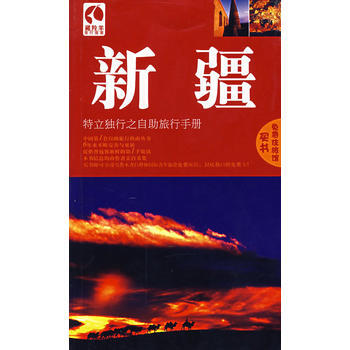 藏羚羊:新疆--特立独行之自助旅行手册(第三版)凭书免费住旅馆! pdf epub mobi 电子书 下载