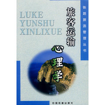 旅客运输心理学 pdf epub mobi 电子书 下载