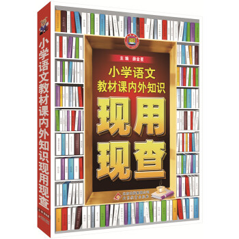 小學語文 教材課內外知識現用現查 薛金星輔導工具書 語文基礎知識大全 小學知識速查手冊 語文閱讀與寫