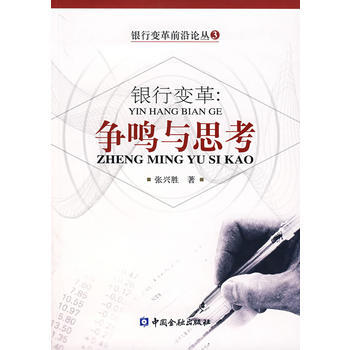 满28包邮 银行变革：争鸣与思考 pdf epub mobi 电子书 下载