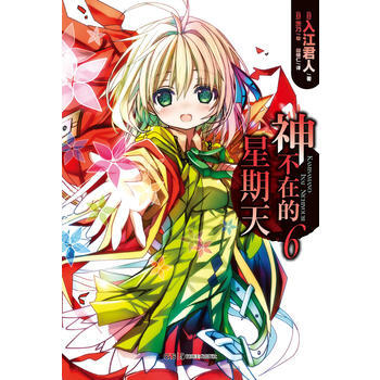 神不在的星期天6 (日)入江君人,(日)茨乃 绘 pdf epub mobi 电子书 下载