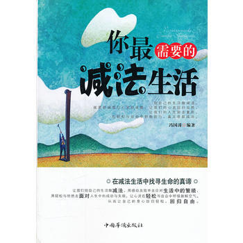 你需要的减法生活 冯国涛著 pdf epub mobi 电子书 下载