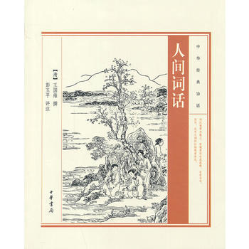 人间词话--中华经典诗话 pdf epub mobi 电子书 下载