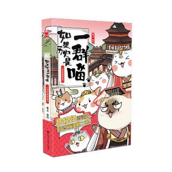 如果历史是一群喵2 春秋战国篇 肥志编绘幼儿通读睡前故事历史人物传记读物历史人物 pdf epub mobi 电子书 下载