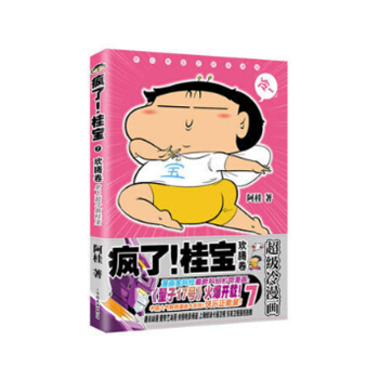 疯了！桂宝.7，欢腾卷（钻石卷）阿桂 著 大陆动漫 动漫书籍 pdf epub mobi 电子书 下载