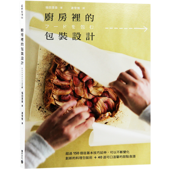 颱版 廚房裏的包裝設計 超過150個從基本技巧延伸 平麵設計書籍 pdf epub mobi 電子書 下載