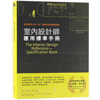 颱版 室內設計師應用標準手冊 室內設計書籍 pdf epub mobi 電子書 下載