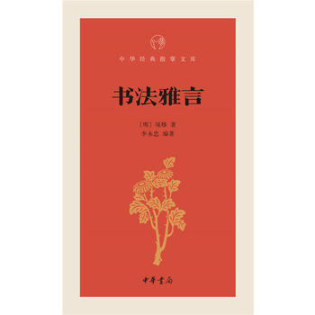 書法雅言--中華經典指掌文庫